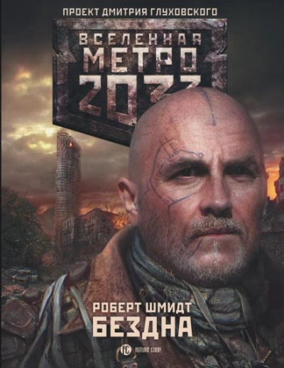 Аудиокнига Бездна (Метро 20330)