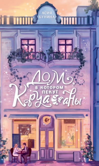 Аудиокнига Дом, в котором пекут круассаны