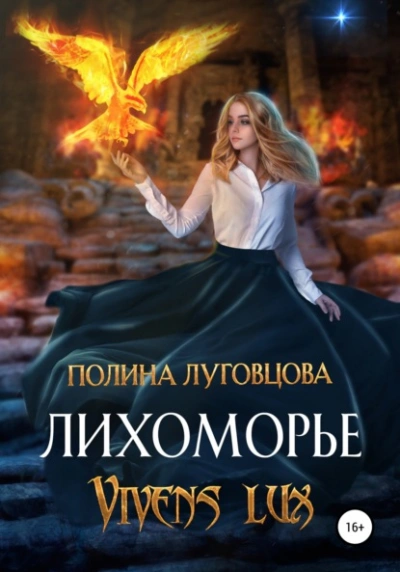 Аудиокнига Лихоморье. Vivens lux