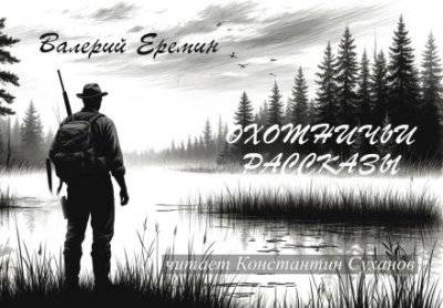 Аудиокнига Охотничьи рассказы