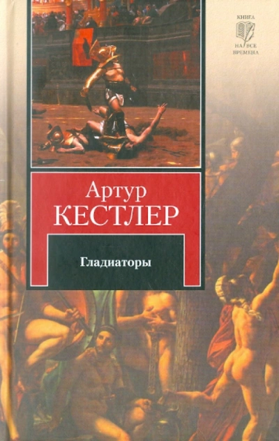 Аудиокнига Гладиаторы