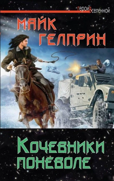 Аудиокнига Кочевники поневоле