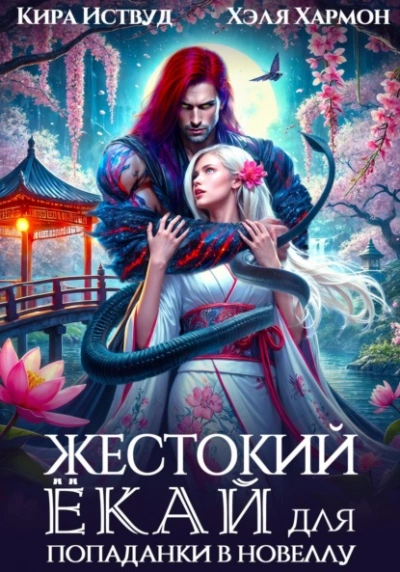 Аудиокнига Жестокий Ёкай для попаданки в новеллу