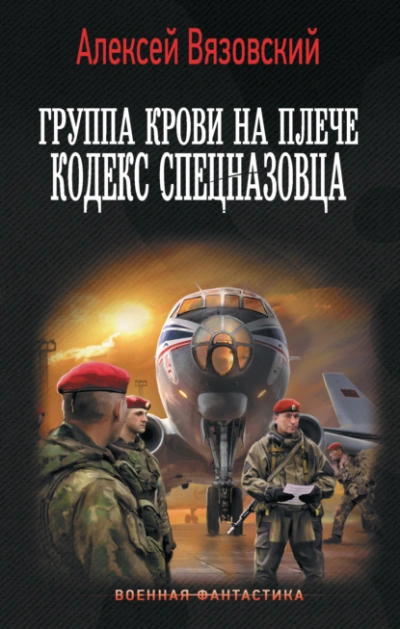 Аудиокнига Кодекс спецназовца