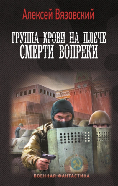 Аудиокнига Смерти вопреки