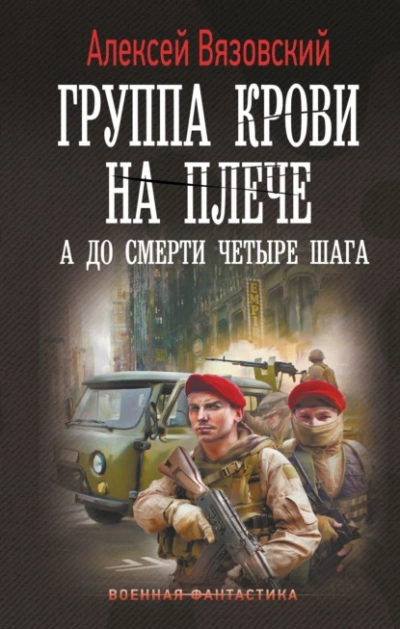 Аудиокнига А до смерти четыре шага