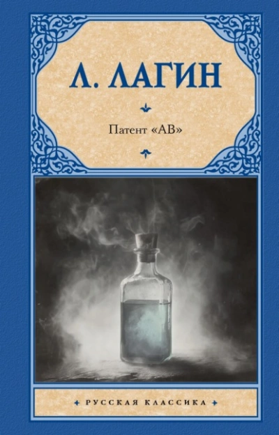 Аудиокнига Патент «АВ»