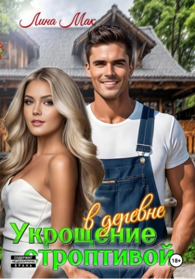 Аудиокнига Укрощение строптивой в деревне
