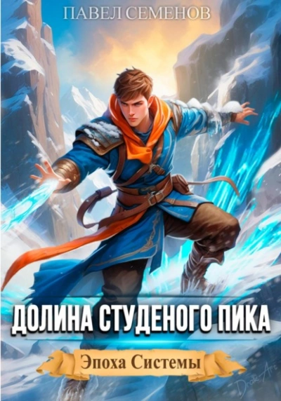 Аудиокнига Долина Студеного Пика