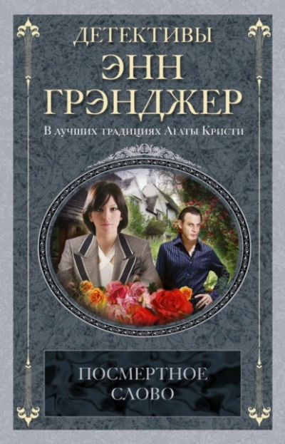 Аудиокнига Посмертное слово