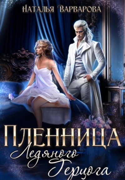 Аудиокнига Пленница ледяного герцога