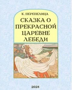 Аудиокнига Сказка о прекрасной царевне Лебеди, её братьях, могучих богатырях, и дяде Черноморе