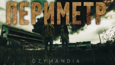 Аудиокнига Периметр