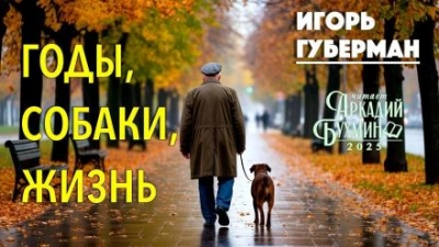Аудиокнига Годы, собаки, жизнь