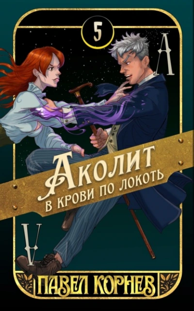 Аудиокнига Аколит в крови по локоть