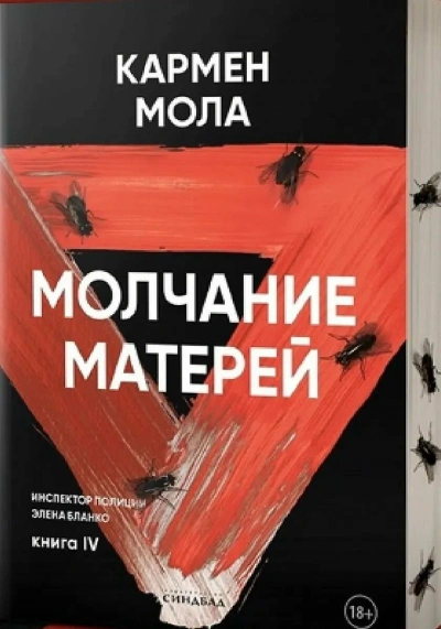 Аудиокнига Молчание матерей