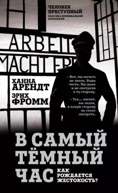 Аудиокнига В самый темный час. Как рождается жестокость?