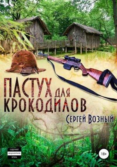 Аудиокнига Пастух для крокодилов