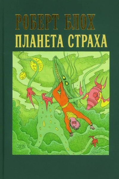 Аудиокнига Планета страха
