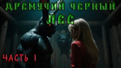 Аудиокнига Дремучий Чёрный Лес