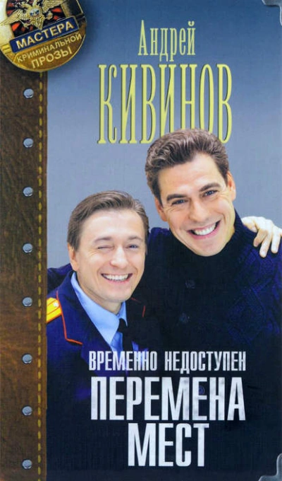 Аудиокнига Перемена мест