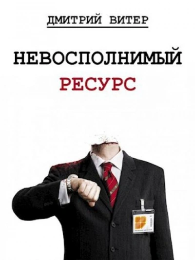 Аудиокнига Невосполнимый ресурс