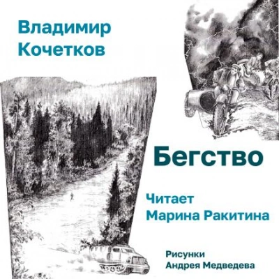 Аудиокнига Бегство