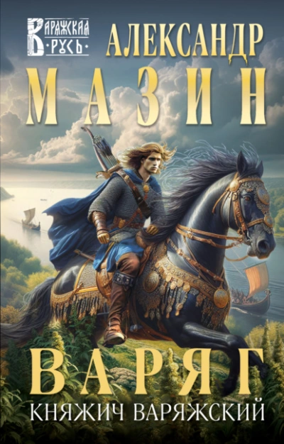 Аудиокнига Княжич Варяжский