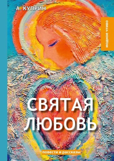 Аудиокнига Святая любовь