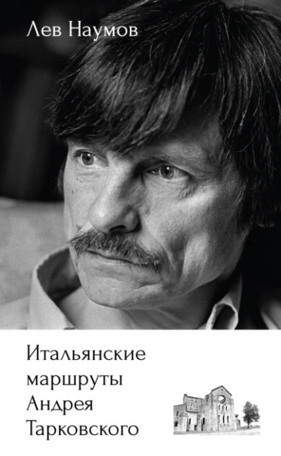 Аудиокнига Итальянские маршруты Андрея Тарковского