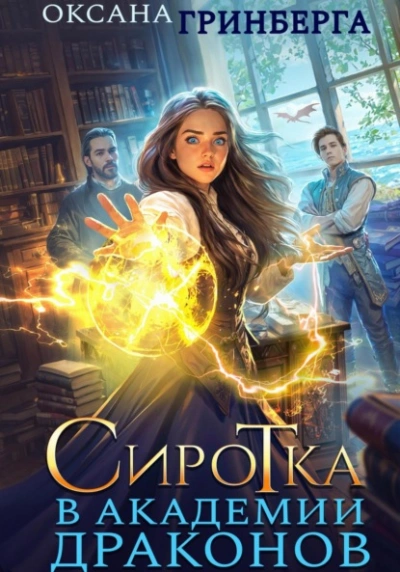 Аудиокнига Сиротка в Академии Драконов