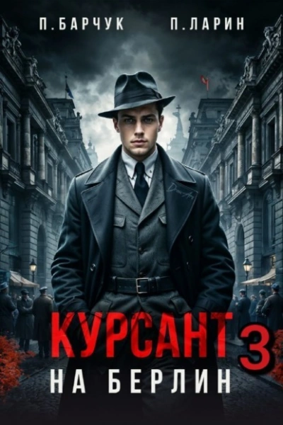 Аудиокнига Курсант. На Берлин – 3