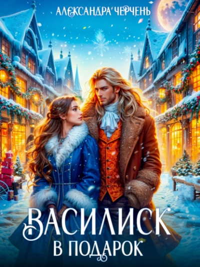 Аудиокнига Василиск в подарок