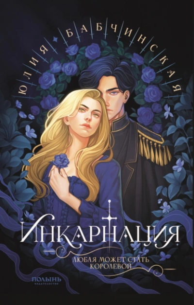 Аудиокнига Инкарнация