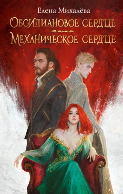Аудиокнига Обсидиановое сердце. Механическое сердце