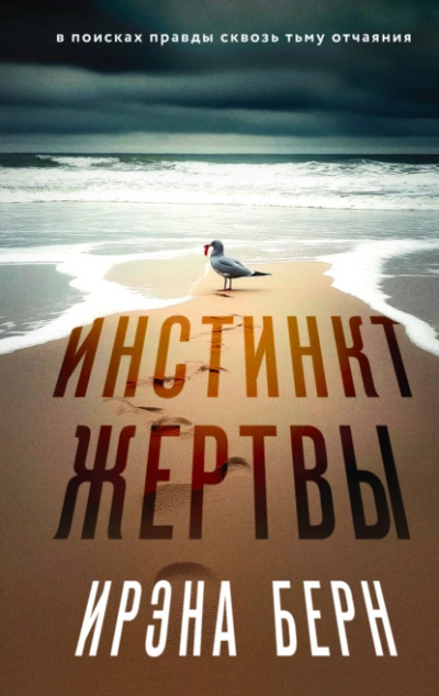 Аудиокнига Инстинкт жертвы