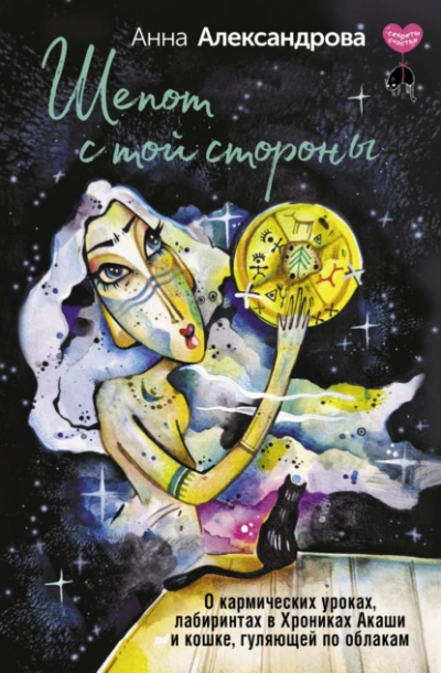 Аудиокнига Шепот с той стороны. О кармических уроках, лабиринтах в Хрониках Акаши и кошке, гуляющей по облакам