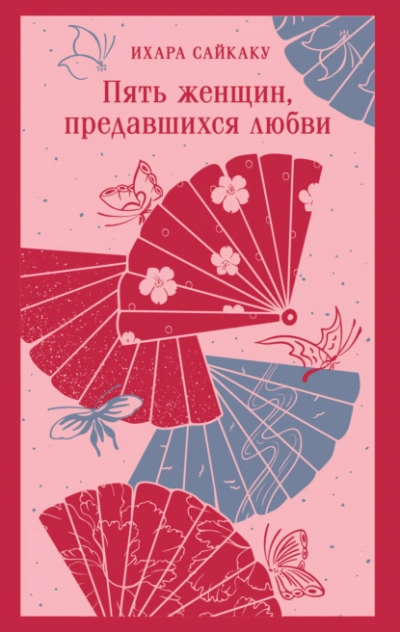 Аудиокнига Пять женщин, предавшихся любви