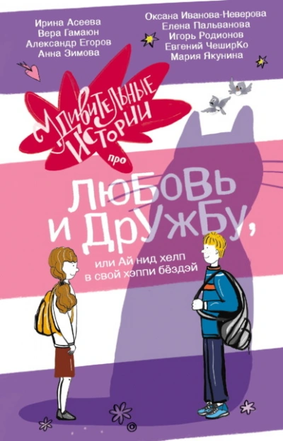 Аудиокнига Удивительные истории про любовь и дружбу, или Ай нид хелп в свой хэппи бёздей