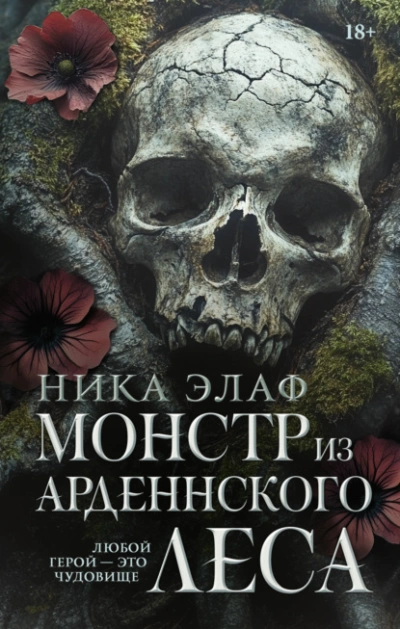Аудиокнига Монстр из Арденнского леса