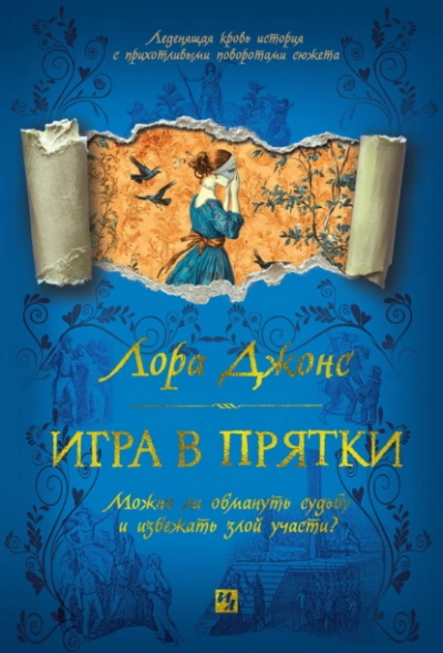 Аудиокнига Игра в прятки