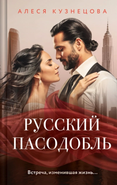 Аудиокнига Русский пасодобль