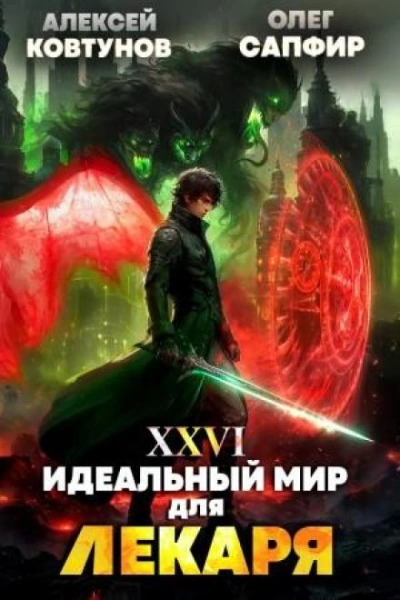 Аудиокнига Идеальный мир для Лекаря 26