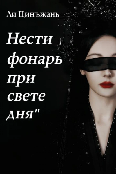 Аудиокнига Нести фонарь при свете дня