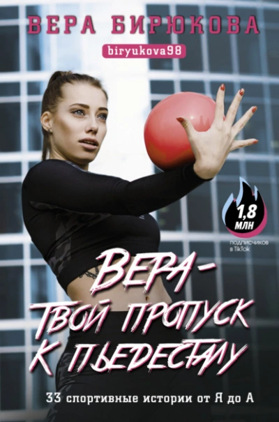 Аудиокнига Вера – твой пропуск к пьедесталу. 33 спортивные истории от Я до А