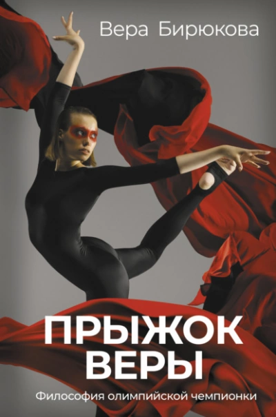 Аудиокнига Прыжок Веры. Философия олимпийской чемпионки
