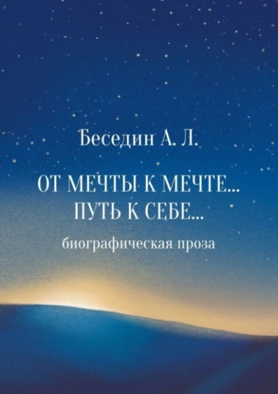 Аудиокнига От Мечты к Мечте… Путь к Себе… Биографическая проза
