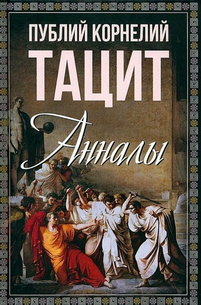 Аудиокнига Анналы. Малые произведения. История