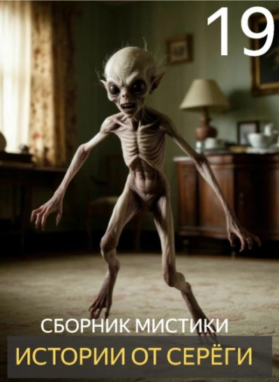 Аудиокнига Истории от Серёги 19