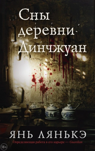 Сны деревни Динчжуан - Лянькэ Янь